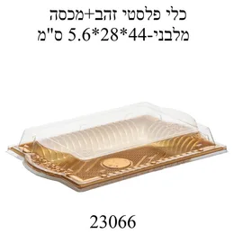 כלי פלסטיק זהב + מכסה מלבני