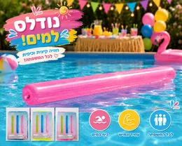 נודלס מצוף מתנפח