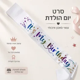 סרט סאטן HAPPY BIRTHDAY איכותי