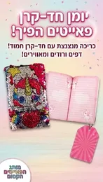 יומן חד קרן פאייטים 10.5*17.5 ס"מ