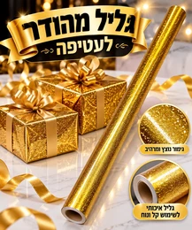 גליל נייר עטיפה זהב מנצנץ 70 ס"מ- 2 מטר אורך