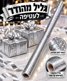 גליל נייר עטיפה כסף מנצנץ 70 ס"מ- 2 מטר אורך