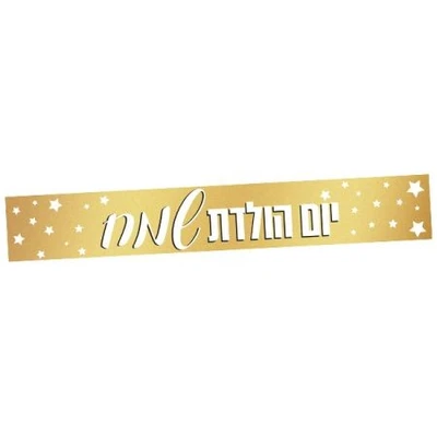 כרזה לדלת יום הולדת שמח זהב