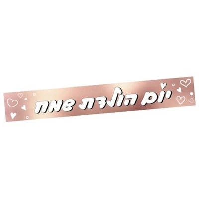 כרזה לדלת יום הולדת שמח רוזגולד
