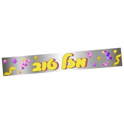 כרזה לדלת מזל טוב כסוף