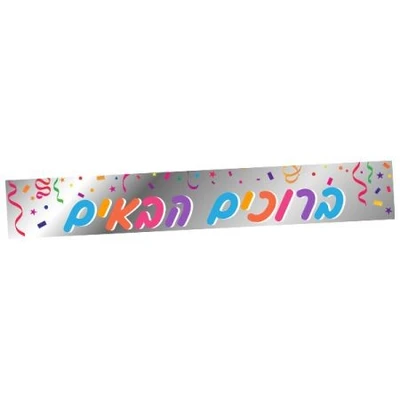 כרזה לדלת ברוכים הבאים