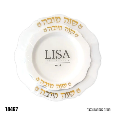 סט צלחות פלסטיק 16 יח' (8 קטנות ו-8 גדולות) עם כיתוב "שנה טובה"