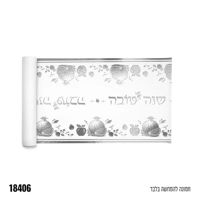 ראנר אלבד לעיצוב השולחן שנה טובה כסף (לא כביס) רוחב 36 ס"מ, כ-3 יארד
