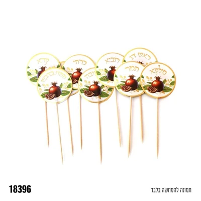 קיסמים לברכות ראש השנה- 9 יח'