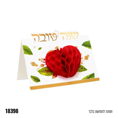 כרטיס מתקפל שנה טובה עם תפוח אדום נפתח- 5 יח'