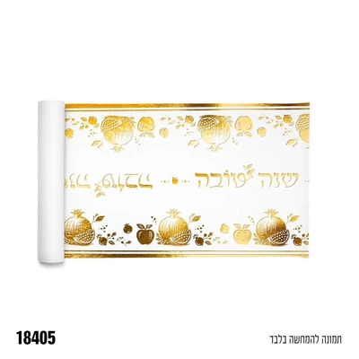 ראנר אלבד לעיצוב השולחן שנה טובה זהב (לא כביס) רוחב 36 ס"מ, כ-3 יארד