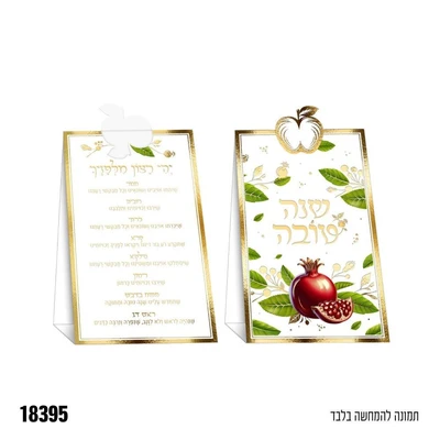 כרטיס מתקפל סימני ברכות ראש השנה כ-20*10 ס"מ- 6 יח'