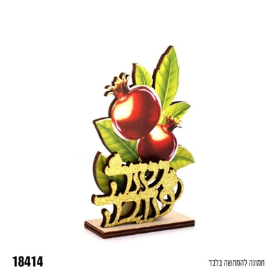מרכז שולחן מעץ שנה טובה כ-11*7 ס"מ