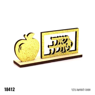 מרכז שולחן מעץ שנה טובה נצנצים זהב כ-11.5*4.5 ס"מ