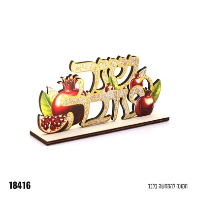 מרכז שולחן מעץ שנה טובה נצנצים כ-7*15 ס"מ