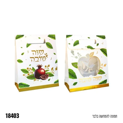 מארז שקית מתנה שנה טובה עם חלון שקוף - 31*24.5*12.5 ס"מ