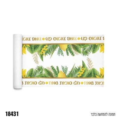 ראנר לעיצוב השולחן חג סוכות שמח רוחב כ-36 ס"מ, כ-3 יארד