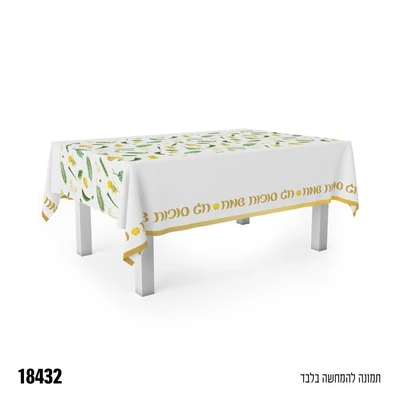 מפה ניילון לשולחן חג סוכות שמח כ-137*274 ס"מ
