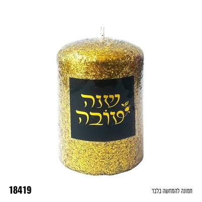 נר דקורטיבי זהב נצנצים עם מדבקה שנה טובה כ-7.5*5 ס"מ