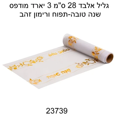 ראנר אלבד שנה טובה זהב 28 ס"מ, כ-3 יארד דגם 23739