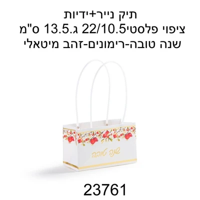 שקית נייר שנה טובה רימונים זהב 22*10.5*13.5 ס"מ דגם 23761