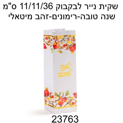 שקית נייר ליין שנה טובה רימונים זהב 11*11*36 ס"מ דגם 23763