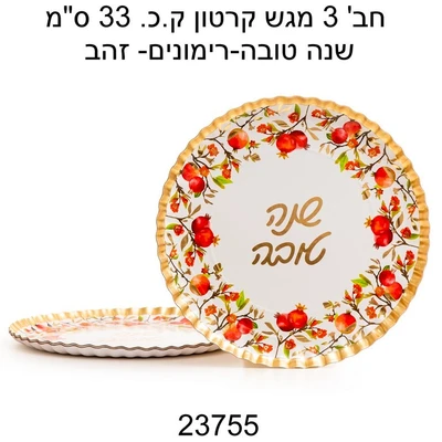 3 מגשי קרטון שנה טובה רימונים זהב כ-33 ס"מ דגם 23755