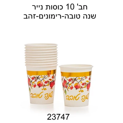 10 כוסות נייר שנה טובה רימונים זהב דגם 23747
