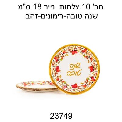 10 צלחות נייר 18 ס"מ שנה טובה רימונים זהב דגם 23749