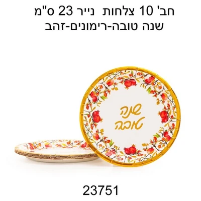 10 צלחות נייר 23 ס"מ שנה טובה רימונים זהב דגם 23751