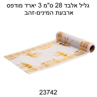 ראנר אלבד חג סוכות שמח זהב 28 ס"מ כ-3 יארד דגם 23742