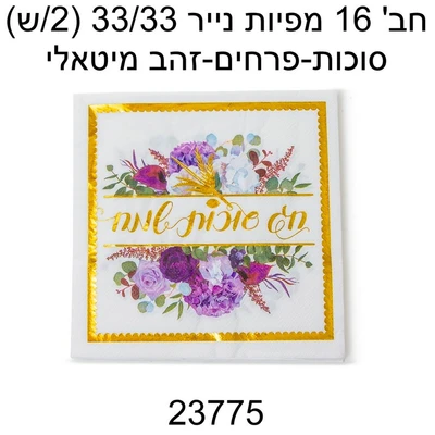 16 מפיות חג סוכות שמח דגם 23775