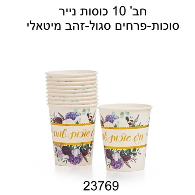 10 כוסות נייר חג סוכות שמח דגם 23769