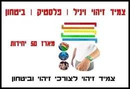 צמיד זיהוי וביטחון וניל 50 יח'- נא לבחור צבע
