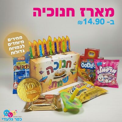 מארז ממתקים לחנוכה- חנוכיה