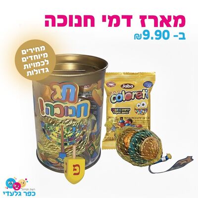 מארז ממתקים לחנוכה- דמי חנוכה