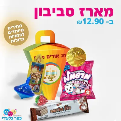 מארז ממתקים לחנוכה- סביבון