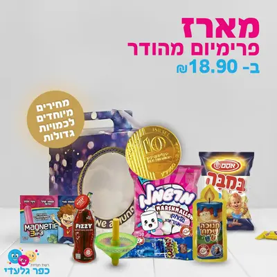 מארז ממתקים לחנוכה- פרימיום מהודר