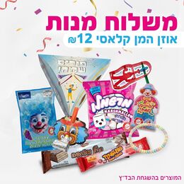 משלוח מנות אוזן המן קלאסי בד"ץ- פורים
