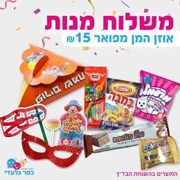 משלוח מנות אוזן המן מפואר בד"ץ- פורים