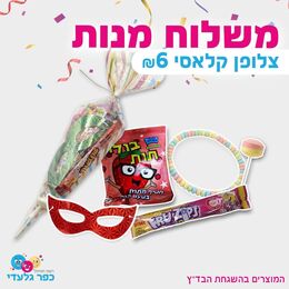 משלוח מנות צלופן קלאסי בד"ץ-פורים