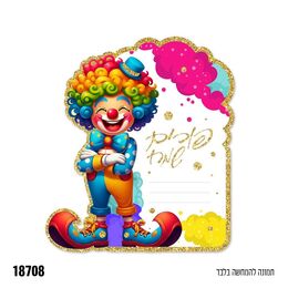 כרטיס ברכה פורים שמח ליצן- 5 יח'