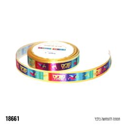 סרט סאטן לקישוט פורים שמח צבעוני כ-10 יארד