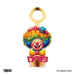 קישוט לבקבוק יין פורים שמח ליצן- 10 יח׳