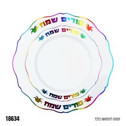 מארז 16 צלחות פלסטיק פורים שמח- 8 קטנות ו-8 גדולות