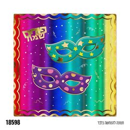 מפיות פורים שמח מסכות- 16 יח׳