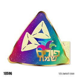 מפיות צבעוניות פורים שמח בצורת אוזן המן-12 יח'