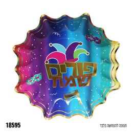 5 יח׳ מגש פורים שמח להגשה או למשלוח מנות