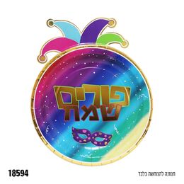 צלחת נייר גדולה כ-23 ס"מ פורים שמח עם צורת כובע ליצן- 10 יח׳