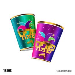 כוסות נייר פורים שמח צבעוני- 10 יח׳